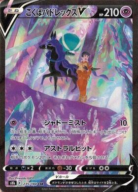 こくばバドレックスV(235/184 CSR) | CSR | ドラゴンスター | ポケモン
