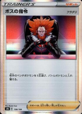 ボスの指令(サカキ)(106/096 SR) | SR | ドラゴンスター | ポケモンカード