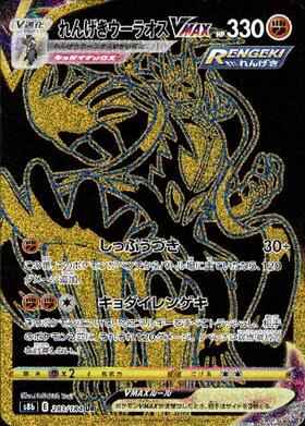 れんげきウーラオスVMAX(051/070 RRR) | RRR | ドラゴンスター