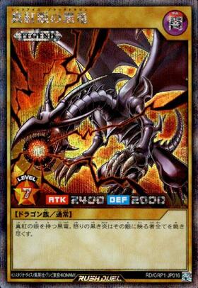 真紅眼の黒竜(N)(RD/TB02-JP076) | ノーマル/レア | ドラゴンスター