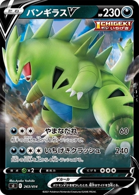 バンギラスV(077/070 SR)[SA] | SR | ドラゴンスター | ポケモンカード
