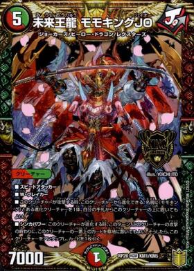 未来王龍モモキングJO(KMG)(KM1/KM5) | KGM | ドラゴンスター
