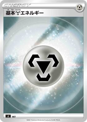 基本鋼エネルギー(095/066 UR) | UR | ドラゴンスター | ポケモンカード