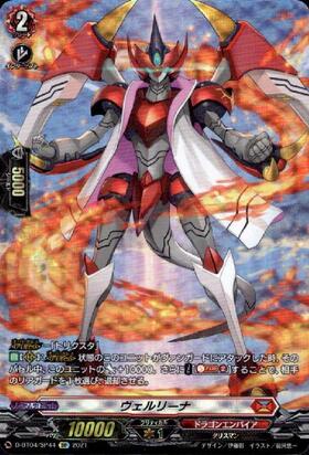 ヴェルリーナ[D] | C・R | ドラゴンスター | ヴァンガード