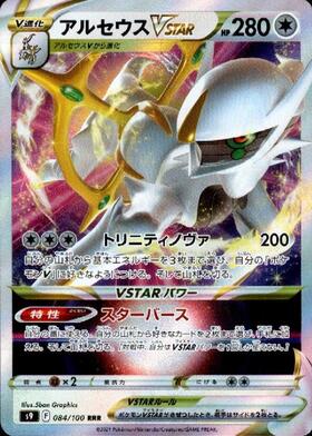 アルセウスVSTAR(262/172 UR) | UR | ドラゴンスター | ポケモンカード