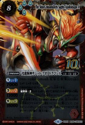 光龍騎神サジット・アポロドラゴンX(BS50-10thX01)(旧フレーム仕様