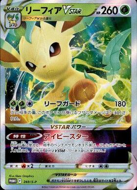 リーフィアVSTAR(269/S-P) | プロモ | ドラゴンスター | ポケモンカード