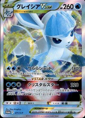 グレイシアVSTAR(217/172 SAR) | SAR | ドラゴンスター | ポケモンカード