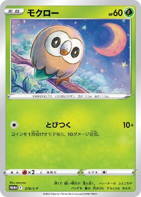 モクロー(290/SM-P) | プロモ | ドラゴンスター | ポケモンカード