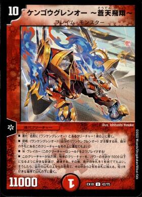 ケンゴウグレンオー?蒼天飛翔? | U | ドラゴンスター | デュエルマスターズ