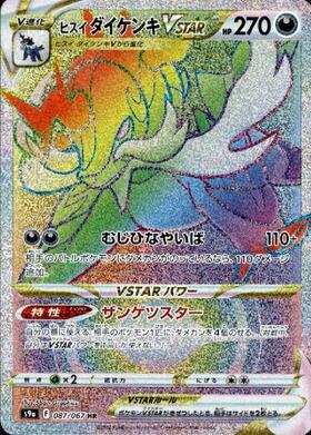 ヒスイダイケンキVSTAR(087/067 HR) | HR | ドラゴンスター | ポケモン