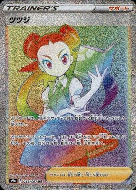 ツツジ(081/067 SR) | SR | ドラゴンスター | ポケモンカード