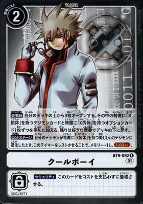 クールボーイ(BT9-092) | R | ドラゴンスター | デジモンカード