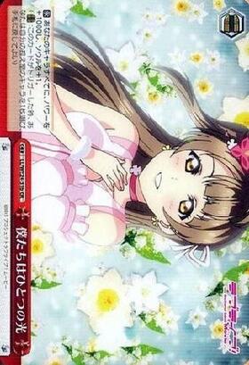 僕たちはひとつの光(サイン)(高坂穂乃果)(LL/WE24-31aSP) | SP