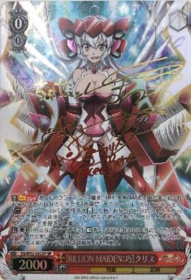 BILLION MAIDEN巧】クリス(サイン)(SG/W52-052SP) | SP | ドラゴン