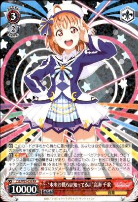 未来の僕らは知ってるよ高海千歌(サイン)(LSS/W53-036SSP)(サイン