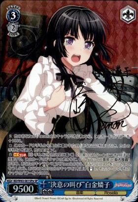 決意の叫び白金燐子(BD/WE42-P52) | プロモ | ドラゴンスター