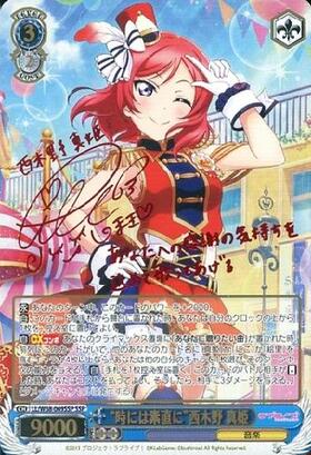 時には素直に西木野真姫(サイン)(LL/W68-069SSP) | SSP | ドラゴン