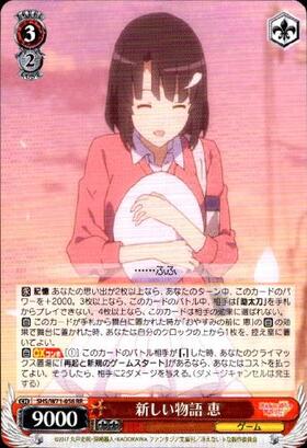 新しい物語恵(サイン)(SHS/W71-056SP) | SP | ドラゴンスター