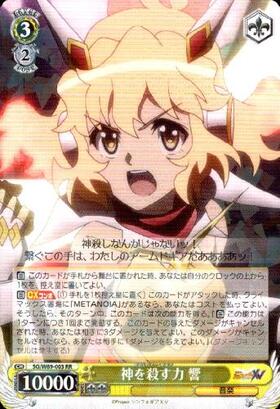 神を殺す力響(SSP+/サイン)(SG/W89-003SSP+) | SSP+ | ドラゴンスター