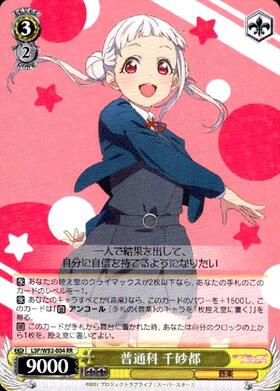 普通科千砂都(SP/サイン)(LSP/W92-004SPb) | SP | ドラゴンスター