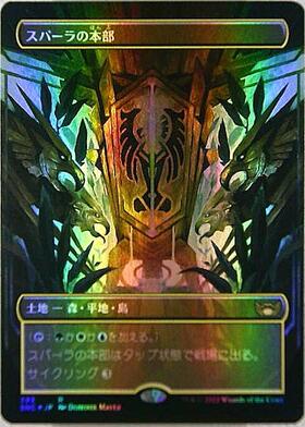 SNC)スパーラの本部(293)(ボーダーレス)/SPARA'S HEADQUARTERS | 神話