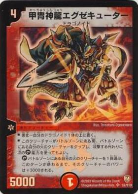 甲冑神龍エグゼキューター(S7/S10) | SR | ドラゴンスター | デュエル