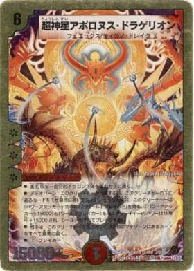 超神星アポロヌスドラゲリオン(S4/S5/Y5) | SR | ドラゴンスター