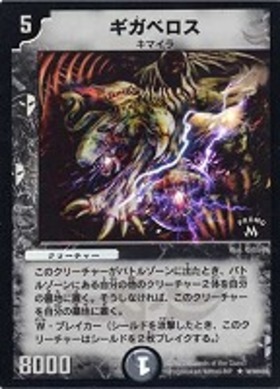 ギガベロス(PR)(P1/Y0) | プロモ | ドラゴンスター | デュエルマスターズ