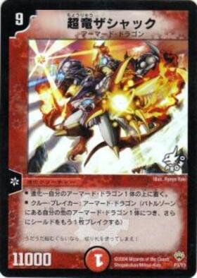 超竜ザシャック(PR)(P11b/*) | プロモ | ドラゴンスター | デュエル