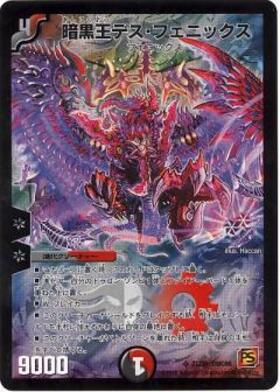 暗黒王デスフェニックス(21/36) | SR | ドラゴンスター | デュエル