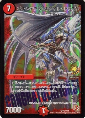 ボルメテウスホワイトドラゴン(S8/S10) | SR | ドラゴンスター