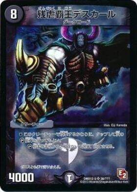 残虐覇王デスカール(S3/S5) | SR | ドラゴンスター | デュエルマスターズ