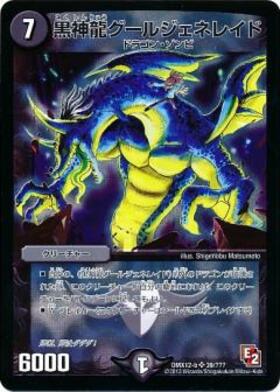 黒神龍グールジェネレイド(22/70) | SR | ドラゴンスター | デュエル