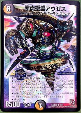 悪魔聖霊アウゼス(9/24) | SR | ドラゴンスター | デュエルマスターズ