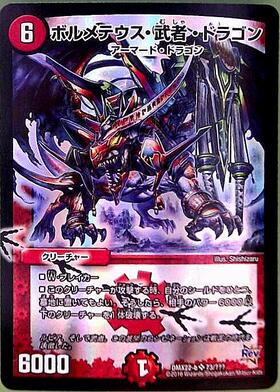ボルメテウス武者ドラゴン(11/70) | SR | ドラゴンスター | デュエル