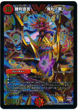 勝利宣言 鬼丸｢覇｣(P41/Y20) | プロモ | ドラゴンスター | デュエル
