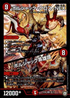 ボルシャッククロスNEX/ボルシャック英雄譚(5/14) | SR | ドラゴン