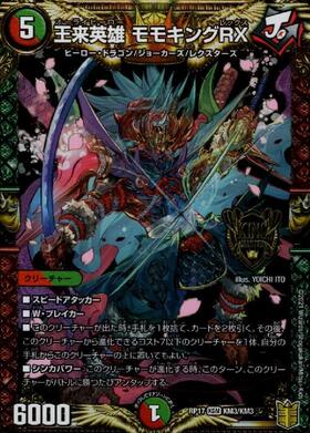 王来英雄モモキングRX(M11/M40) | KGM | ドラゴンスター | デュエル