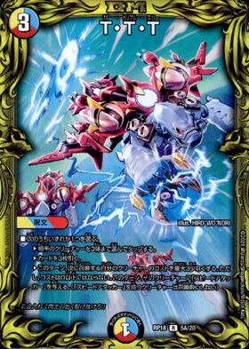 TTT(5B/20) | 20thSP | ドラゴンスター | デュエルマスターズ