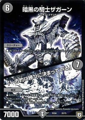 暗黒の騎士ザガーン/｢一方的に勝つに決まっている｣ | C/U/R | ドラゴン