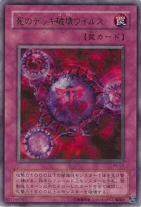 死のデッキ破壊ウイルス(P5-03)(KC01) | ウルトラ | ドラゴンスター