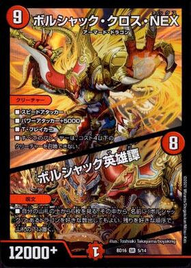 ボルシャッククロスNEX/ボルシャック英雄譚(5/14) | SR | ドラゴン