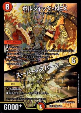 ボルシャックNEX(SE6/SE10) | SR | ドラゴンスター | デュエルマスターズ