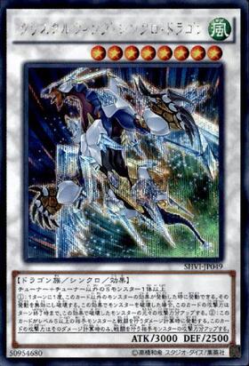 クリスタルウィングシンクロドラゴン | シークレット | ドラゴンスター