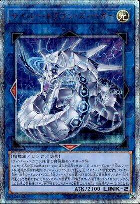 サイバー・ドラゴン(25thレア) | クォーターセンチュリーシークレット