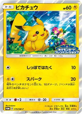 ピカチュウ(307/SM-P) | プロモ | ドラゴンスター | ポケモンカード