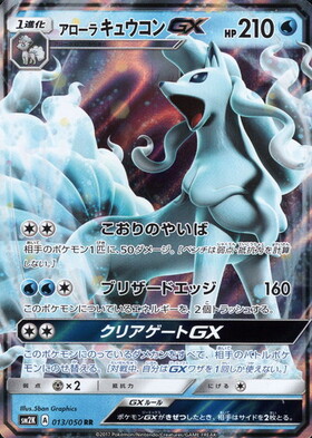 アローラキュウコンGX(095/173 RR) | RR | ドラゴンスター | ポケモン