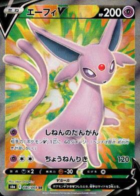 エーフィV(081/069 SR)[SA] | SR | ドラゴンスター | ポケモンカード
