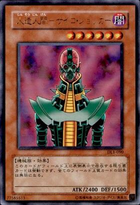 人造人間サイコショッカー | アルティメット | ドラゴンスター | 遊戯王